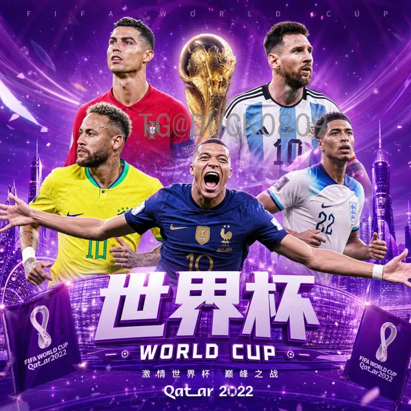 官方2026国际足联世界杯小组赛直播平台：全方位观赛指南